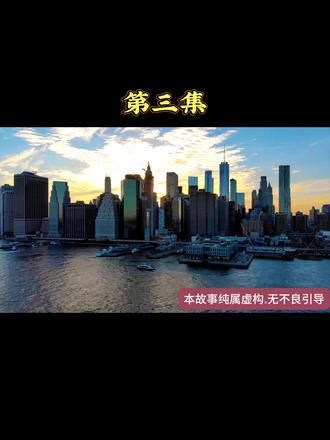 招蜂引蝶 第三集#江湖故事