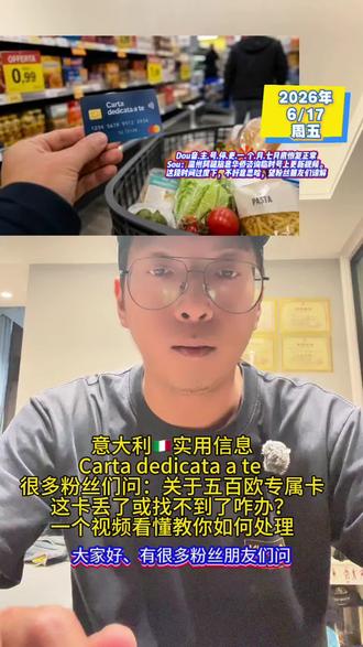 意大利,五百欧元专属卡丢了或者找不到了咋处理 #意大利#意大利五百欧元专属卡#原创视频#华人#欧洲