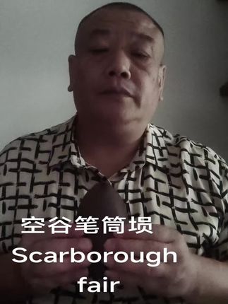 空谷笔筒埙