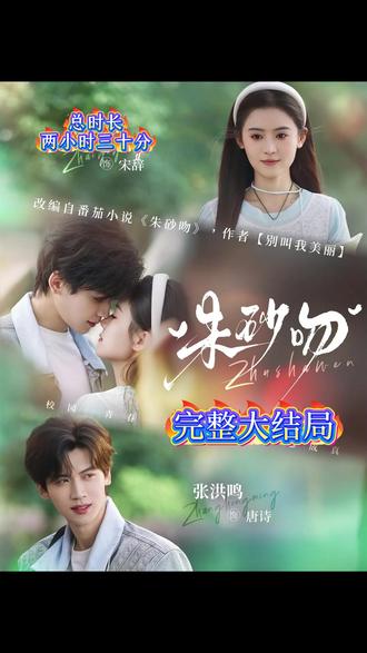 《朱砂吻》的后续完整大全结局 #朱砂吻#短剧推荐#好剧推荐#新剧来袭#抖音短剧新番计划