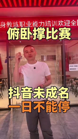 凯格曼趣味俯卧撑大赛,扑克牌翻几做几,四人五人组队比拼,实力与耐力全开,小组冠军直接拿奖金🏆@抖音校园 @抖音小助手 #新国职 #健身教练证怎么考