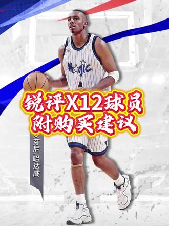 x12锐评,希望对您有用!#nba2konline2 #X12历史球星 #游戏破壁计划