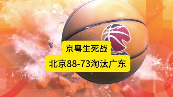 京粤生死战:北京88-73淘汰广东,18-0冲击波定乾坤#广东vs北京 #cba #cba季后赛 #京粤大战 #广东队