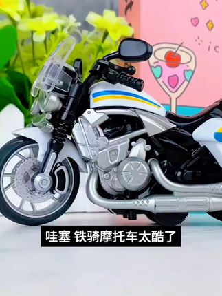 🤩哇哦!给男孩子们挖到宝啦,就是这款声光音乐铁骑摩托车玩具😍。它是超酷的仿真模型,惯性驱动超好玩,轻轻一推就能跑得老远🚀。还有超炫的声光效果,打开就像置身赛车现场,音乐响起,灯光闪烁,简直不要太酷炫👏。材质安全又环保,孩子玩着放心。轻松就能激发孩子的想象力和探索欲,让他们玩得停不下来😉。 #声光音乐摩托车玩具 #儿童惯性玩具 #男孩玩具 #赛车跑车机车模型#机车小姐姐 #玩具车