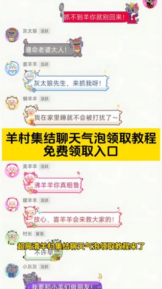 羊村集结气泡获取教程及制作入口 羊村集结入口 #羊村集结气泡领取入口 羊村集结参与入口 #即梦ai #羊村集结气泡获取方式 #羊村集结入口羊村集结气泡怎么装扮 羊村集结气泡领取入口 羊村集结气泡入口羊村集结气泡在哪里换 羊村集结气泡活动入口 抖音上线羊村集结活动 #羊村集结限时表情 羊村集结气泡获取 抖音上线羊村集结活动 羊村集结气泡入口 羊村集结气泡制作 抖音上线羊村集结表情包 羊村集结气泡保存 羊村集结入口 羊村气泡贴纸特效 羊村气泡贴皮肤 长大后我们在羊村集结 羊村集结聊天气泡贴纸 羊村气泡皮肤素材包 羊村气泡皮肤下载包 喜羊羊与灰太狼聊天气泡 羊村主题气泡贴 羊村集结气泡 羊村集结气泡获取攻略 红太狼表情包制作教程 红太狼表情包制作教程 红太狼表情包动态图 红太狼表情包拿平底锅 红太狼平底锅表情包gif 红太狼生日 红太狼生日表情包在哪里 红太狼互动表情 红太狼表情包素材 红太狼微信表情包 红太狼表情包懒羊羊同款 红太狼生日 红太狼生日表情包 红太狼生日特效 红太狼生日 红太狼气泡皮肤 红太狼生日几月几日 红太狼经典语录
红太狼特效触发方式 红太狼表情包 红太狼生日官图 红太狼生日是什么梗 长大后我们在羊村集结 抖音上线羊村集结活动热 长大后我们在羊村集结 羊村集结限时表情包制作教程 羊村集结聊天气泡 羊村集结 羊村集结入口 羊村集结气泡入口在哪 村集结聊天气泡怎么用 长大后我们在羊村集结小灰灰气泡 长大后我们在羊村集结转场