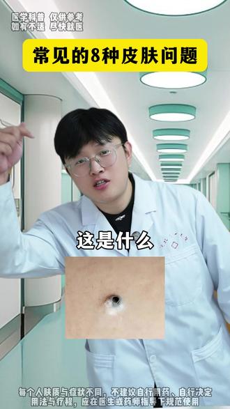 这8种常见皮肤问题,医生一条视频教你在家处理 #细菌性毛囊炎 #前胸后背痘 #火疖子 #扩张孔 #医学科普