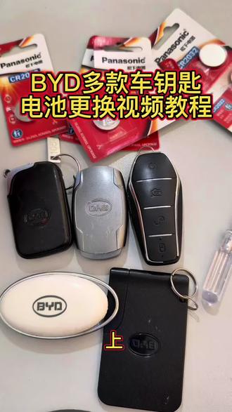 比亚迪多款车钥匙电池更换视频教程(上) #比亚迪 #比亚迪汉 #车钥匙电池更换 #好物推荐 #松下电池