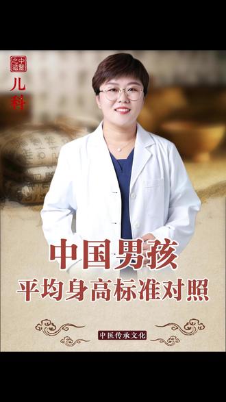 中国男孩平均身高标准对照 #男孩身高 #孩子身高 #抖出健康知识宝藏