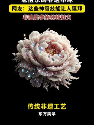 老祖宗的非遗中国 老祖宗的非遗串珠,老祖宗究竟还有多少让人膜拜的神级技能啊!#非遗#传统手工#东方美学#传统文化#国风