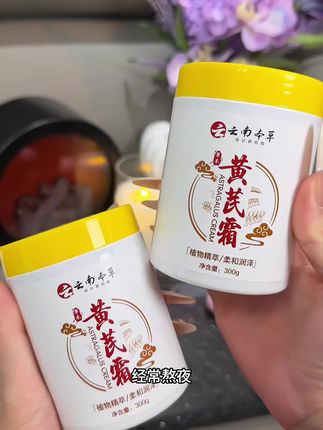 终于等到黄芪霜来活动了,就这个价到手2大瓶、皮肤干燥粗糙暗沉的,那就去用这款云南本草#黄芪霜 可以补水保湿,提亮肤色#面霜 #提亮肤色改善暗沉