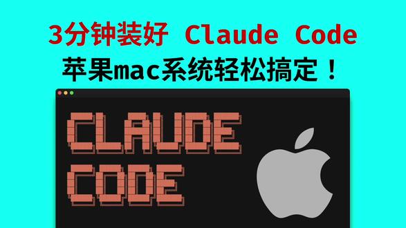 macOS 苹果系统免安装使用 Claude Code Claude Code 超级强大好用,就是是安装太麻烦了。 不过现在好了,在 Windows 和 苹果 macOS 电脑上都能免安装一键使用 Claude Code。
#macos #苹果电脑 #claude #claudecode #ai写代码