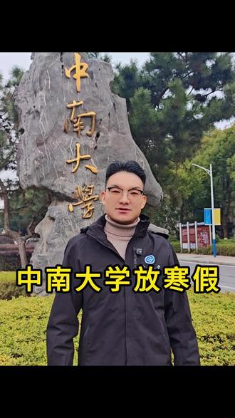 中南大学放寒假啦 #26考研 #中南大学 #湖南高校 #复试调剂
