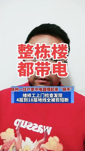 地线被剪全楼带电这事有多严重#徐州 #地线被剪