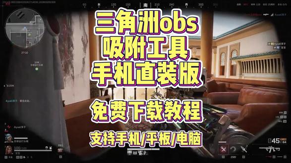 《酷酷的库》手把手教你下载安装三角洲obs吸附工具手机直装版#三秒教你如何下载 #三角洲obs #三角洲obs吸附 #三角洲吸附 #三角洲吸附obs