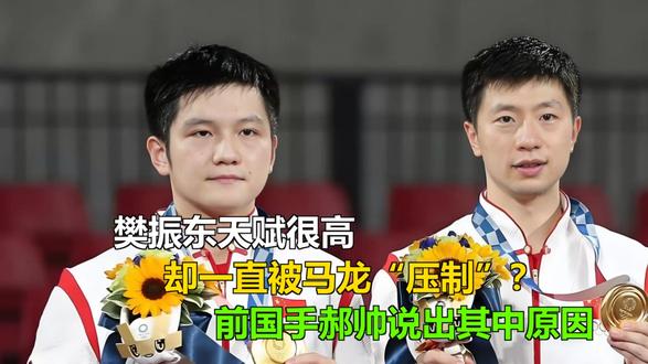 振东天赋很高,却一直被马龙“压制”?前国手郝帅说出其中原因 樊振东天赋很高,却一直被马龙“压制”?前国手郝帅说出其中原因