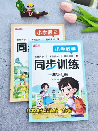 新版同步训练来啦!同步课本,一课一练,及时巩固当天所学,同步新版教材,不用担心买错#同步训练 #小学数学 #小学语文 #开学必备 #小学教辅