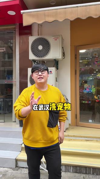 宠物小镇洗宠吧。自足的价格人工给你洗。#创业日记 #武汉宠物 #创业vlog #宠物洗护 #宠物团购