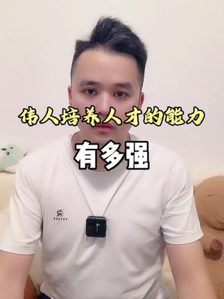 伟人培养人才的能力,有多强?