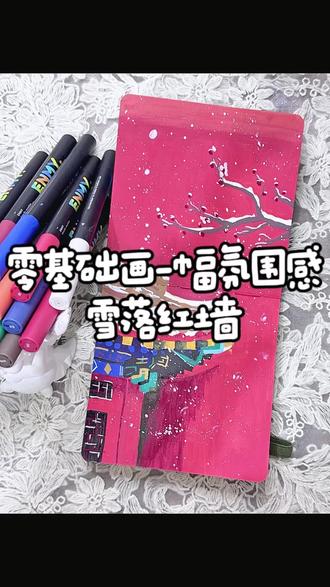 零基础快速画出一幅氛围感雪落红墙
#丙烯马克笔绘画#跟着抖音学画画#红墙#兴趣爱好#画画是一件很快乐的事