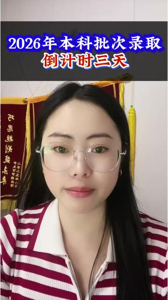 2026高考本科批次录取倒计时三天,报了本科的家长们重点关注#贵州#贵州高考#贵州志愿填报#本科批#录取线