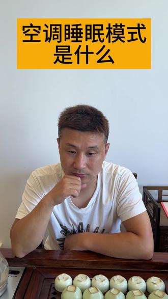 空调睡眠模式是什么?#空调睡眠模式 #空调清洗 #空调一开谁都不爱 #空调回收 #空调滤芯