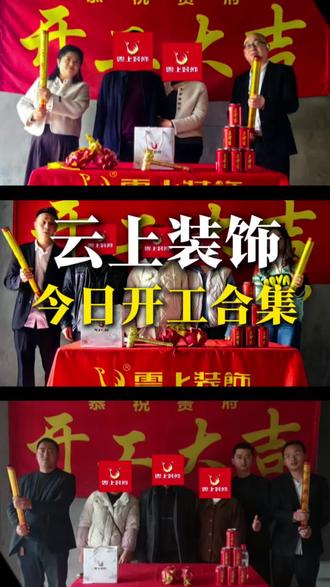 农历二月初八真是好日子,我们有20家业主都选在今天开工,祝所有业主朋友们开工大吉,万事顺意#开工大吉 #良辰吉日开工大吉 #宜宾装修 #云上装饰