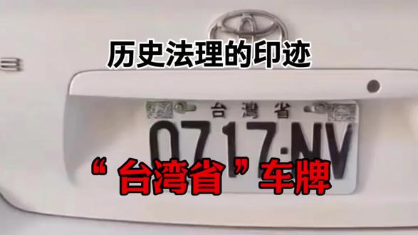 “台湾省”三个字在岛内车牌沿用70余年,历史法理印迹#中国台湾省 #车牌