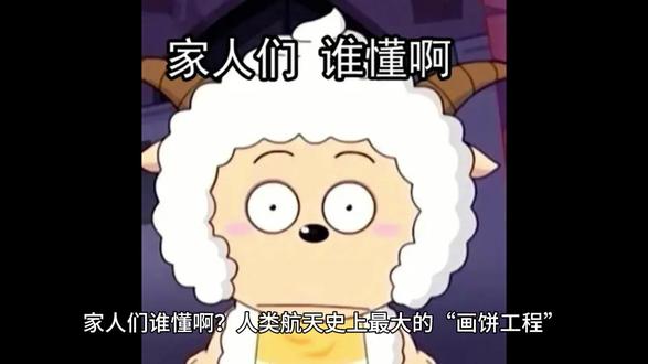 又又又登月了 #登月 #喜羊羊与灰太狼角色介绍 #那些年我们听错的歌词 #喜羊羊与灰太狼故事 #羊村现实版在哪里