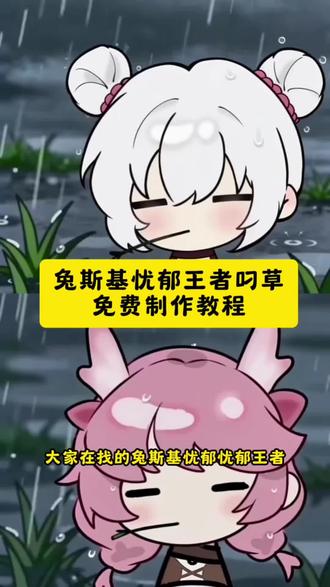 #兔斯基王者动态背景图 #兔斯基动态图 #剪映 无情道 无情道小乔 无情道澜 无情道曜 无情道瑶 无情道头像 无情道壁纸 无情道表情包 无情道王者主页 无情道bgm 无情道ai指令 无情道豆包指令 王者兔斯基 兔斯基头像 兔斯基壁纸 兔斯基背景 兔斯基桑启 兔斯基西施 兔斯基妲己 兔斯基李信 兔斯基花木兰 兔斯基夏侯惇 兔斯基吕布 兔斯基韩信 兔斯基李白 兔斯基元歌 兔斯基诸葛亮 兔斯基大乔 兔斯基小乔 兔斯基瑶 王者荣耀 忧郁王者主页视频 忧郁小乔 忧郁西施 忧郁李信 忧郁瑶 叼草忧郁兔 叼草忧郁兔头像 全峡谷最忧郁之人 王者主页视频 王者头像框 王者设置教程 兔斯基王者头像获取教程 兔斯基王者主页视频获取教程 兔斯基王者无水印下载 王者动态壁纸 王者主页装扮 王者小众头像 王者氛围感壁纸 王者伤感文案 王者热门教程 剪映教程 AI生成头像 王者无水印素材 王者私藏壁纸 游戏主页设计 王者高颜值英雄 忧郁系王者 #叼草兔斯基 #王者动态头像