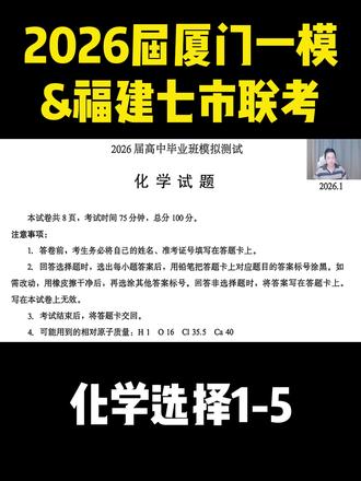 2026届福建七市&厦门一模化学选择1-5 #高中化学 #高三化学 #福建七市联考 #厦门一模