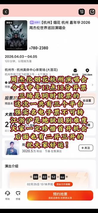 大家期待的2026年周杰伦演唱会终于来了,首场是杭州站,今天中午13点18分开票,想去现场的朋友们不要错过啦,一定珍惜首开机会,祝大家好运!#周杰伦 #周杰伦杭州演唱会 #周杰伦杭州站 #周杰伦烟花杭州 #周杰伦嘉年华世界巡回演唱会