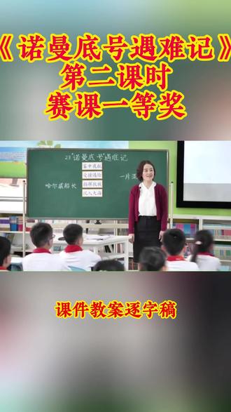 四年级下册《诺曼底号遇难记》第二课时 四年级下册《诺曼底号遇难记》第二课时小学语文特级教师优质公开课名师示范课新课标学习任务群赛课一等奖(含配套课件教案逐字稿)