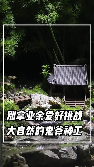 别拿你的业余爱好,挑战大自然的鬼刀神斧。