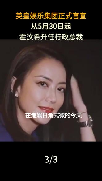 英皇娱乐集团正式官宣,从5月30日起,霍汶希升任行政总裁#英皇娱乐集团 #霍汶希 #女星