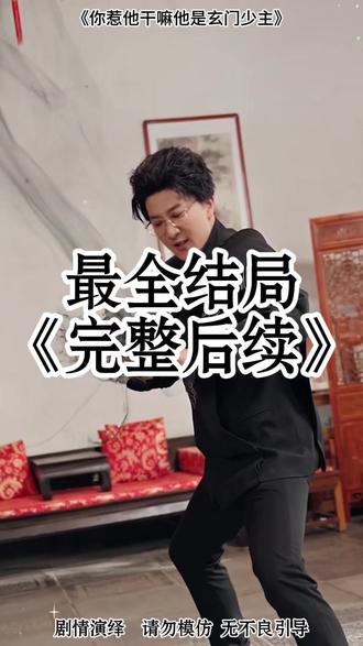 你惹他干嘛他是玄门少主 玄门第一少主后续
玄门泰斗抓宁儿后续
你惹他干嘛他的弟子全是大帝小说
玄门少主短剧
短剧你惹他干嘛在哪看
你惹他干嘛小说简介
短剧你惹他干嘛剧情介绍
你惹他干嘛他徒弟全是大佬小说
玄门第一少主陆尘
九玄门少主楚尘叶清风
玄门泰斗开局竟被当凡夫短剧
真千金竟是玄门大佬短剧
短剧都市玄门医王
短剧玄门小祖宗她专治不服
你惹他干嘛短剧
热门玄门短剧
玄门之主短剧片段
短剧你惹他干嘛他是玄门少主
你惹她干嘛她有超能力短剧
傻子玄门少主
你惹他干嘛他可是当世第一神医
你惹他干嘛他恋爱脑来着小说
你惹他干嘛他是华夏第一兵王小说
玄门李家的少主
你惹他干嘛他是异能者小说#你惹他干嘛他是玄门少主#你惹他干嘛他是玄门少主短剧#你惹他干嘛他是玄门少主后续#百亿剧好看计划#星图短剧千万流量扶持