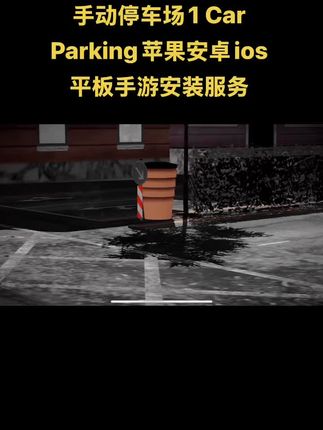 手动停车场1 Car Parking苹果安卓ios平板手游安装服务#游戏 #游戏日常 #手游 #经典游戏 #游戏精彩时刻