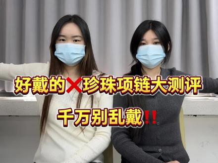好看的珍珠项链大测评,千万别在乱戴了!#首饰项链#璞娅珍珠项链#好物分享#淡水珍珠#饰品分享