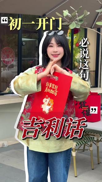 大年初一开门,必须要说的吉利话🧧🎊
好运财运自然来~👏👏👏
#新年快乐
#新年吉利话
#LEESS赛
#苍南
#2026