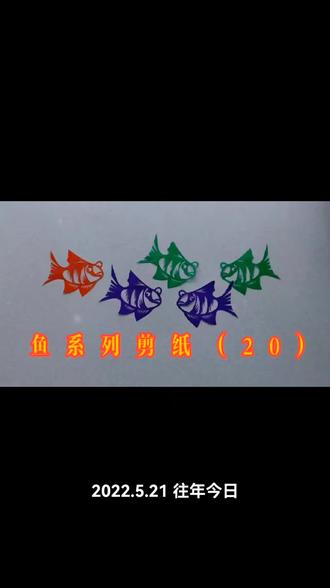 鱼系列手工剪纸制作教程