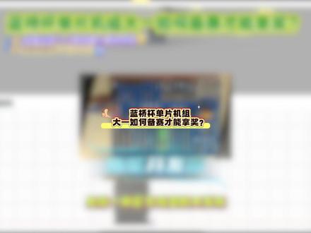 蓝桥杯单片机组大一如何备赛才能拿奖? #蓝桥杯 #大学生 #单片机 #STM32 #单片机编程