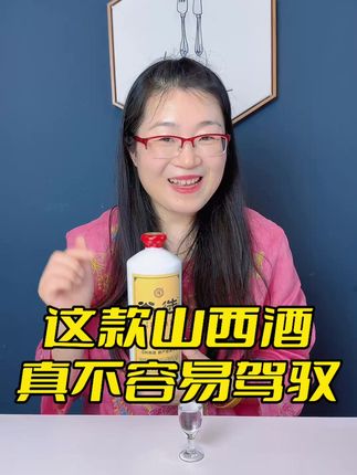 这款山西清香酒你喝过吗?独特的口感不是一般人能驾驭得了的,老酒友们可以一喝就会爱上它!现在品鉴价超合适,值得品尝!#山西酒 #口粮酒 #好喝不贵 #好酒推荐 #还差一口就吃饱