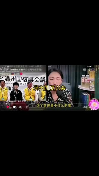 揭露满清协和会的罪行#揭露真相