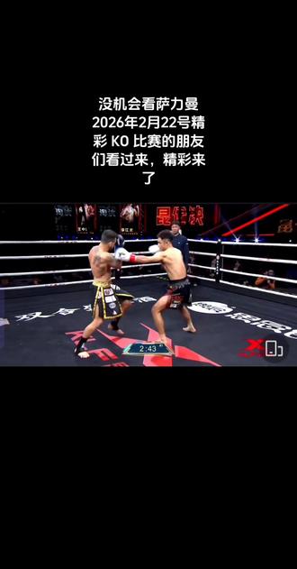 #萨力曼#昆仑决#萨力曼比赛