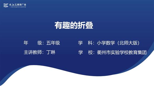 25新版北师大数学5下-数学好玩 有趣的折叠(丁老师)