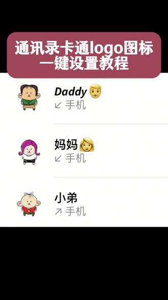 你们要的#通讯录图标logo图片 获取设置教程来了#通讯录logo图片 #大耳朵图图图片 #剪映 通讯录图标logo图片 苹果通讯录头像一家 通讯录胡图图头像 苹果通讯录头像 大耳朵图图通讯录头像 苹果通讯录头像一家五口 通讯录图标logo图片可爱家人 通讯录图片素材胡图图 通讯录图标logo图片可爱 通讯录图标头像 通讯录图片素材 通讯录logo图片妈妈爸爸 通讯录图标怎么设置 苹果通讯录头像怎么改 通讯录图标logo 大耳朵图图一家四口头像通讯录 通讯录头像 苹果通讯录头像怎么设置 通讯录图标logo图片家人 苹果通讯录头像一家三口 电话通讯录妈妈头像卡通 通讯录头像怎么设置 通讯录图标logo图片怎么弄 通讯录图标大全 通讯录头像一家人卡通 通讯录图标头像怎么设置 通讯录图标爸爸妈妈 围裙妈妈通讯录头像 苹果通讯录联系人头像怎么设置 #通讯录图标logo怎么设置