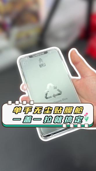 防爆防刮护爱机#膜记匠品无尘舱 一盖一拉轻松贴好膜!#无尘贴膜舱 #我的新年返乡数码好物