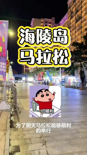 阳江市海陵岛2025年12月14日举行马拉松竞赛
马拉松的路上,汗水与坚持相伴,愿你的每一步都坚定而有力,最终登上荣耀的领奖台!
在此祝福各位参赛人员顺利通关💪
#海陵岛马拉松 #马拉松 #海陵岛 #记录马拉松 #原创视频