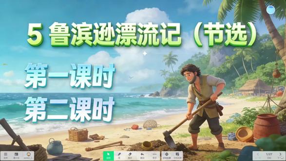 六下《鲁滨逊漂流记》是不是讲成了“荒岛求生日记”?学生只记得情节,考试考不到点上!我的课件用“困境-办法-精神”三列表格,3分钟带学生拆解鲁滨逊的生存智慧,直接对应阅读理解考点!还有独家设计的“好处与坏处对照表”互动模板,让学生秒懂“焉知非福”的深层含义!配套教案连过渡语都写好了,新手老师也能上出优质课!点击橱窗,马上解锁高效备课新姿势!
#课件 #小学语文 #公开课 #赛课 #六年级语文