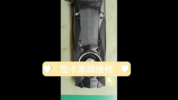 TITAN Xp点不亮维修 #专业笔记本电脑维修 显卡,主板维修