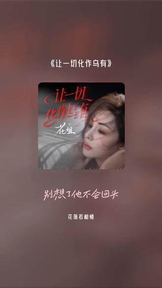 喜欢吗,这首歌叫做 让一切化作乌有#全民k歌 #唱歌不孤单